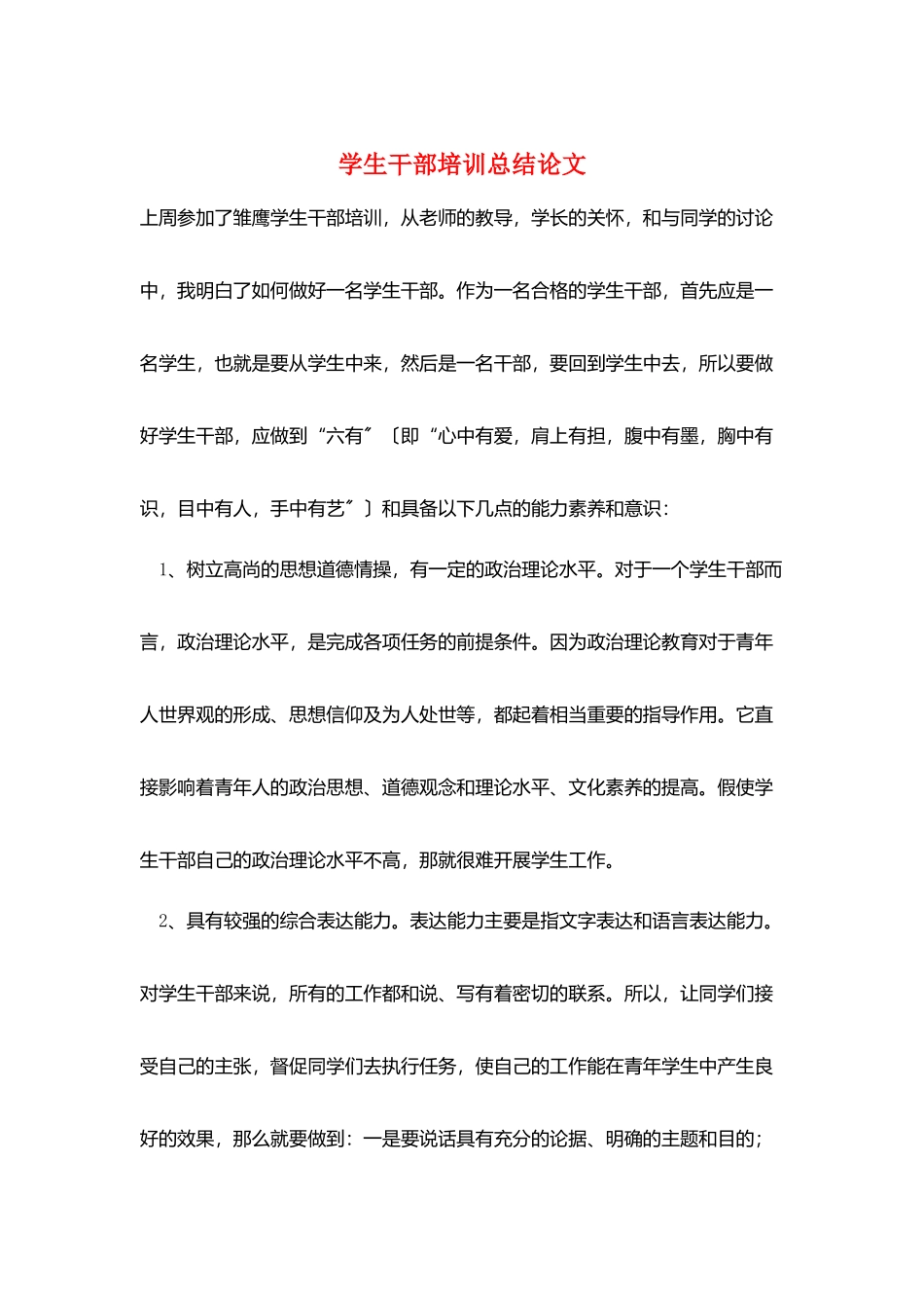 学生干部培训总结论文_第1页