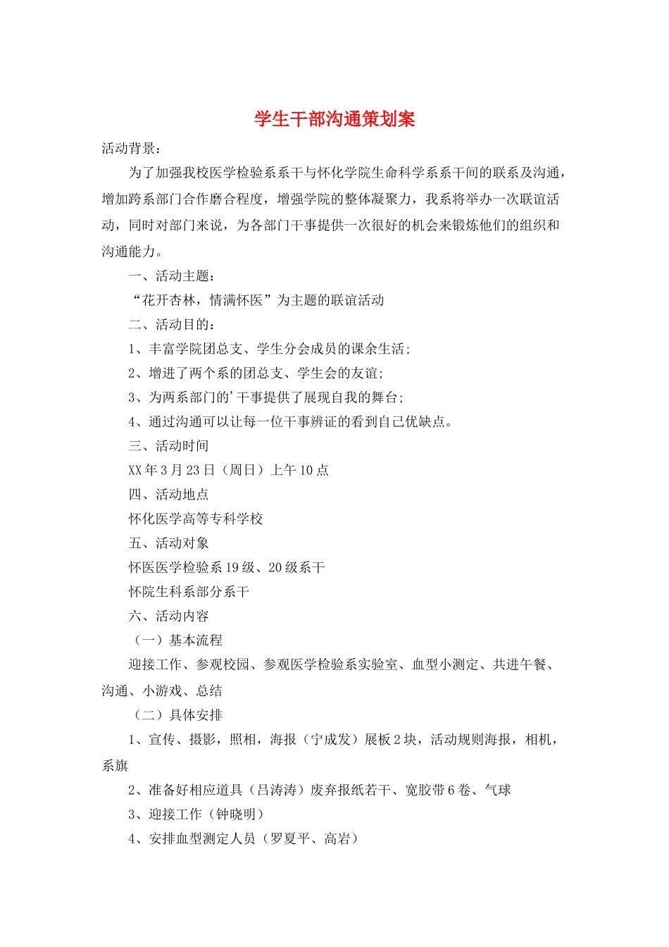 学生干部交流策划案_第1页