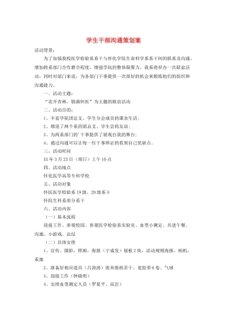 学生干部交流策划案