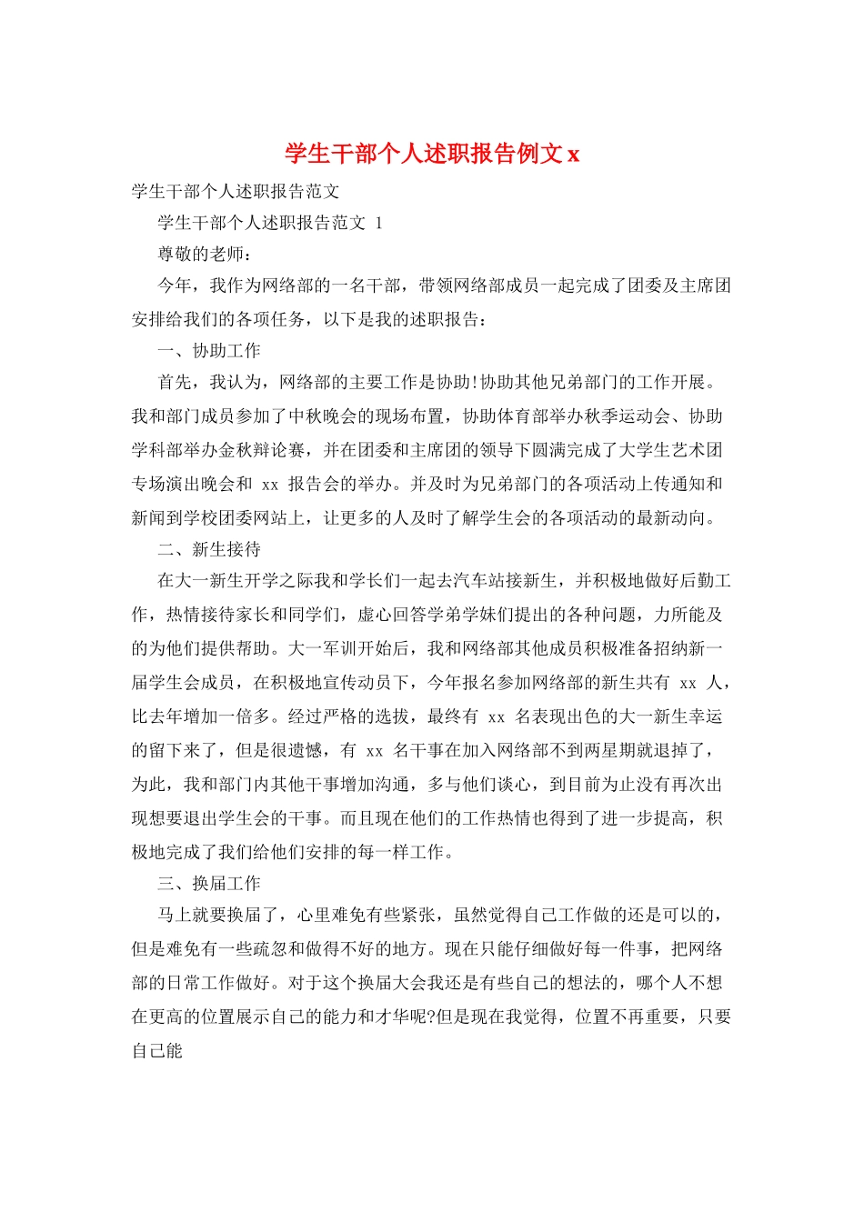 学生干部个人述职报告例文x_第1页