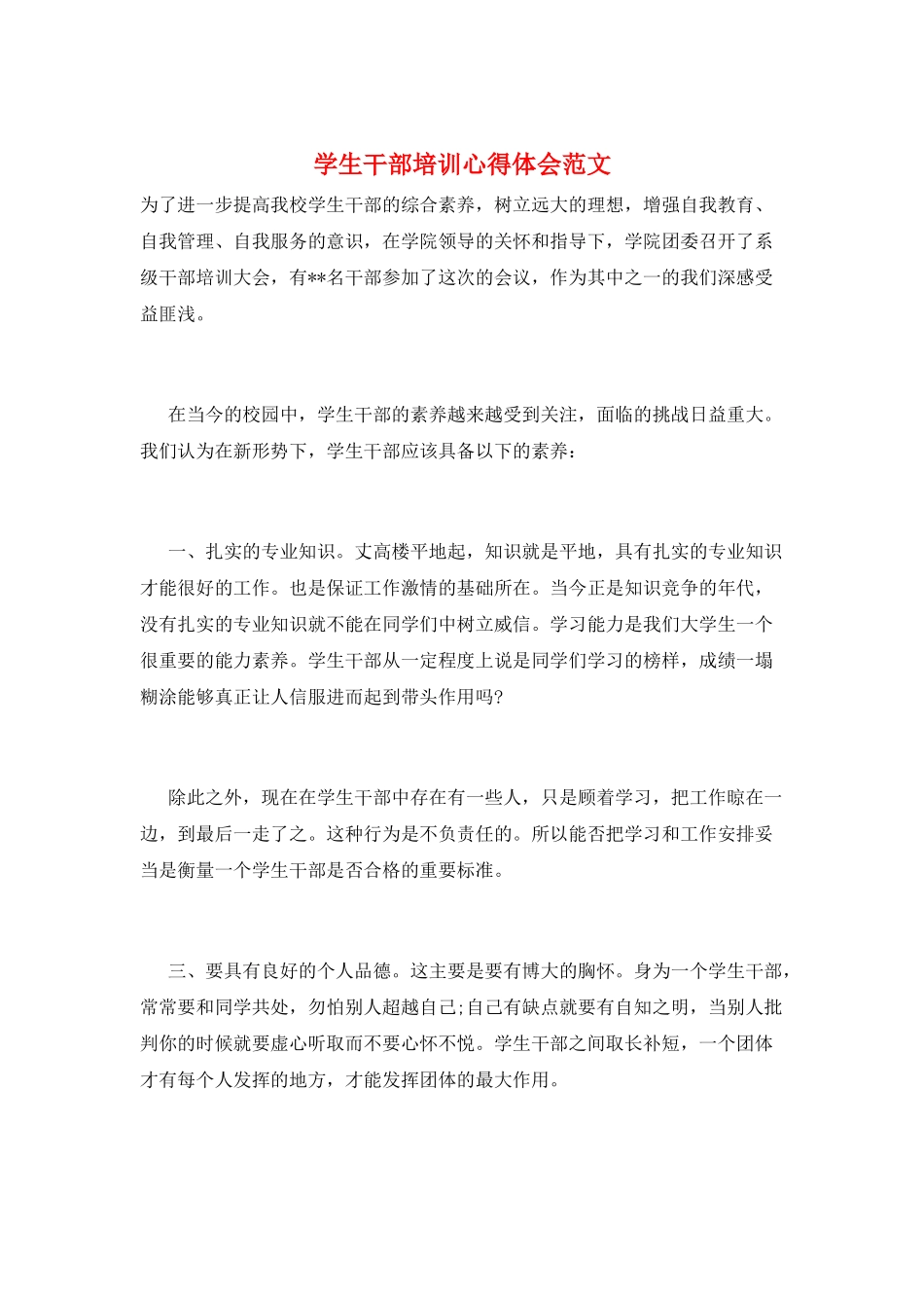 学生干部培训心得体会范文_第1页
