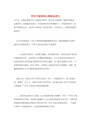 学生干部培训心得体会范文