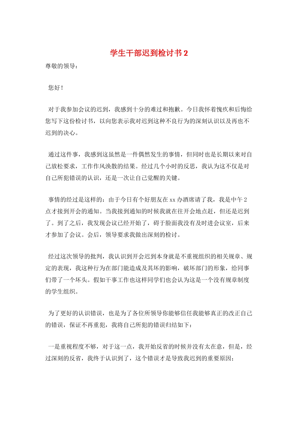 学生干部迟到检讨书2_第1页