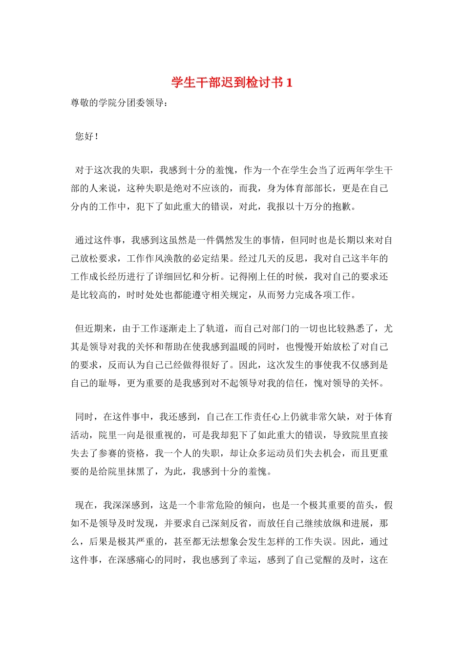 学生干部迟到检讨书1_第1页