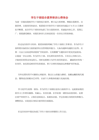 学生干部综合素质培训心得体会