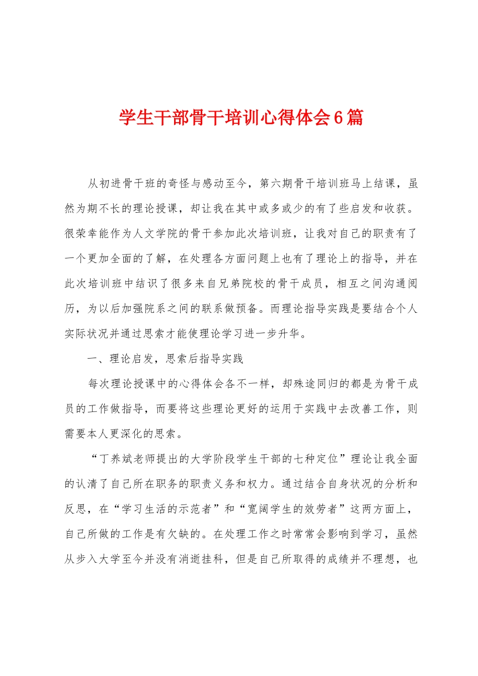 学生干部骨干培训心得体会6篇_第1页