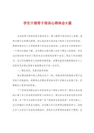 学生干部骨干培训心得体会6篇