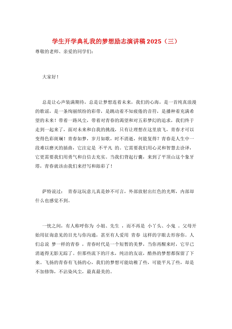 学生开学典礼我的梦想励志演讲稿2025(三)_第1页