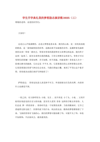 学生开学典礼我的梦想励志演讲稿2025(三)