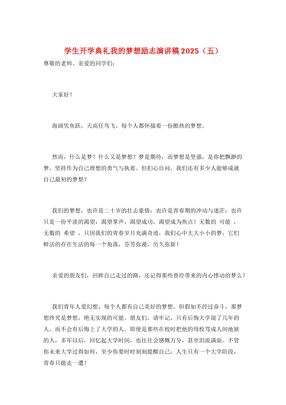 学生开学典礼我的梦想励志演讲稿2025(五)_第1页