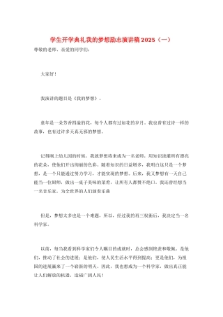 学生开学典礼我的梦想励志演讲稿2025(一)