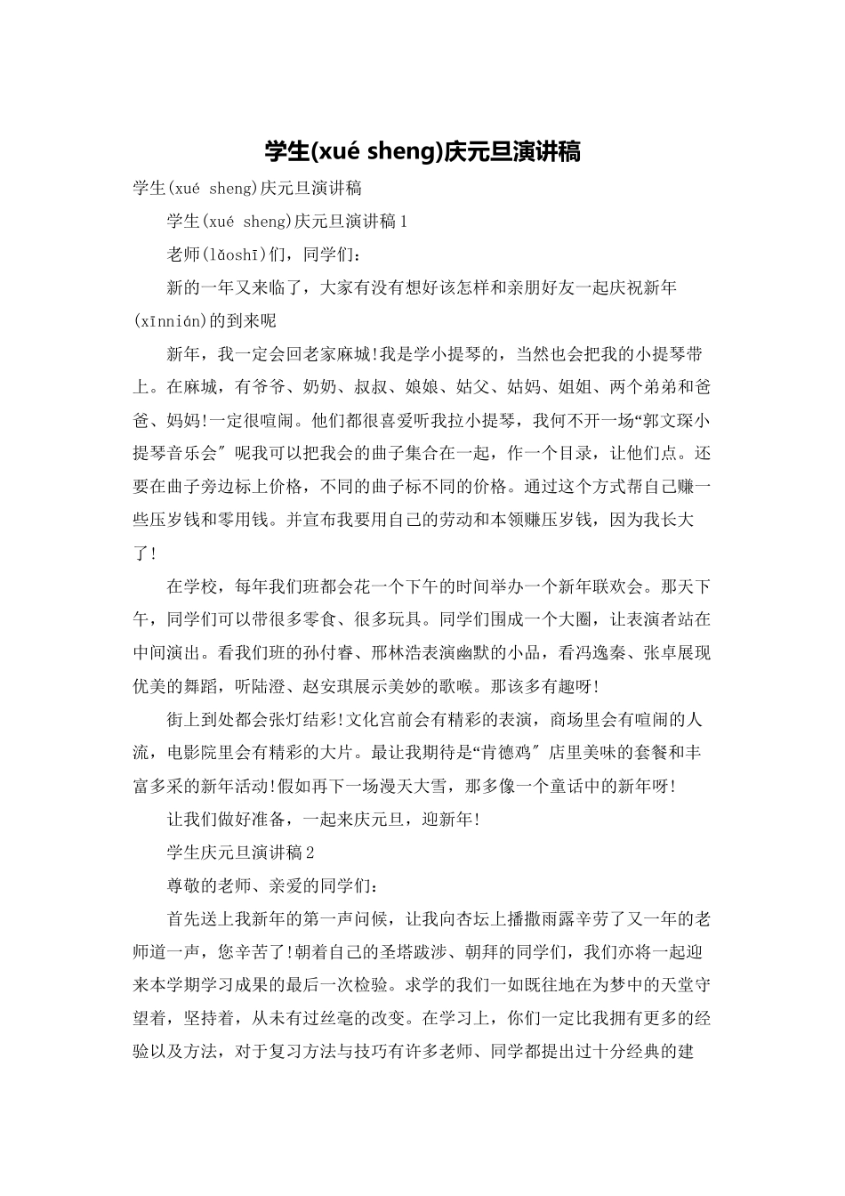 学生庆元旦演讲稿_第1页