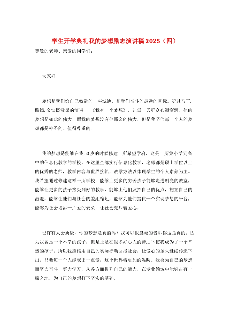 学生开学典礼我的梦想励志演讲稿2025_第1页