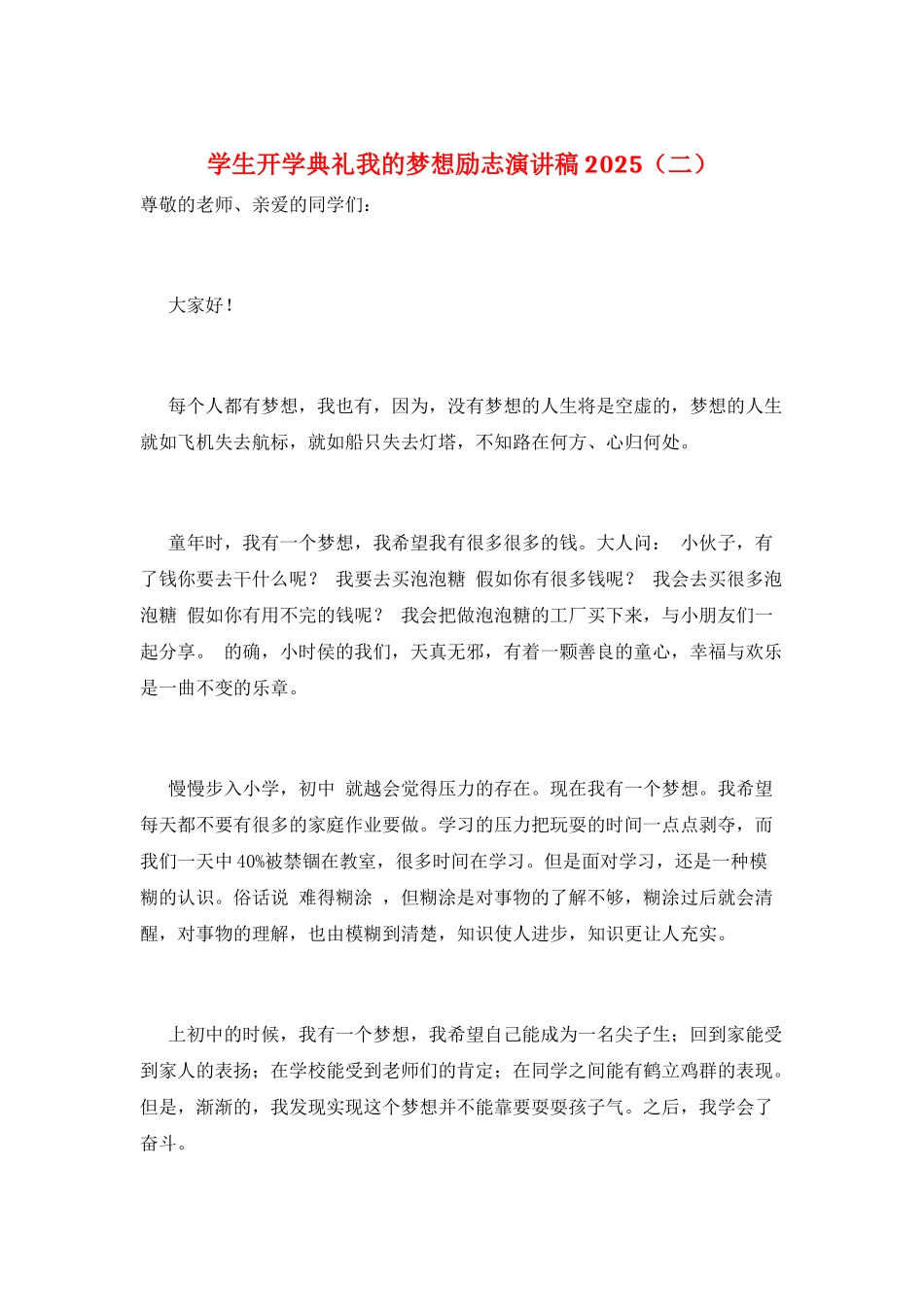 学生开学典礼我的梦想励志演讲稿2025(二)_第1页