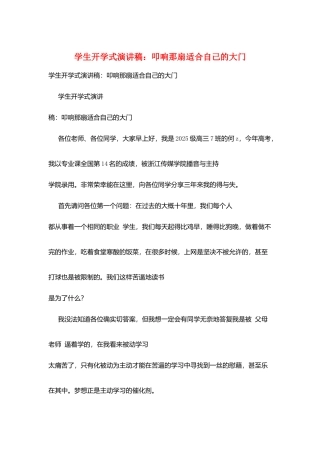 学生开学式演讲稿：叩响那扇适合自己的大门