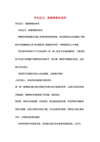学生征文：我最敬爱的老师