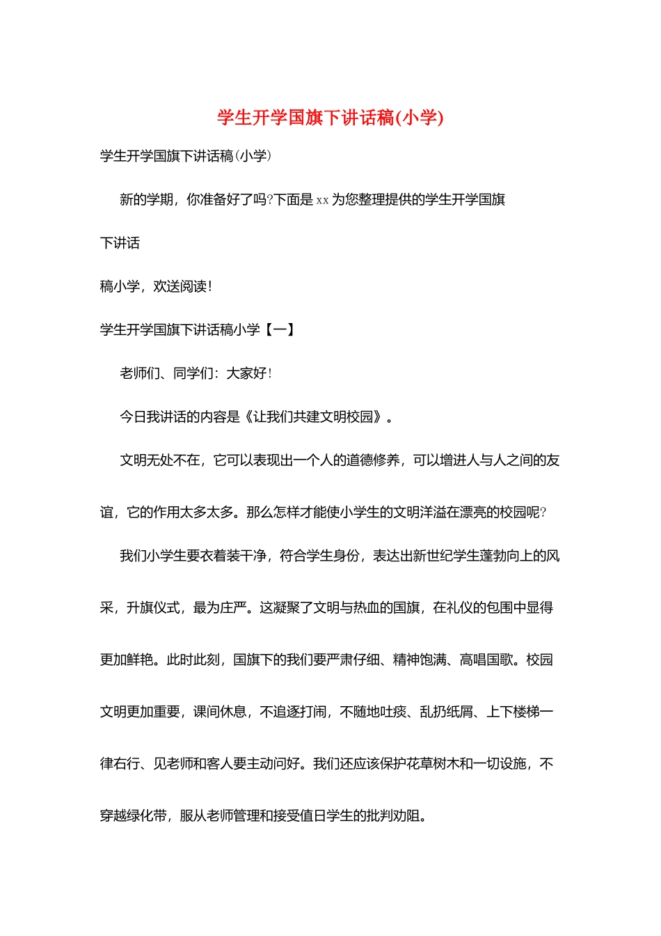 学生开学国旗下讲话稿_第1页