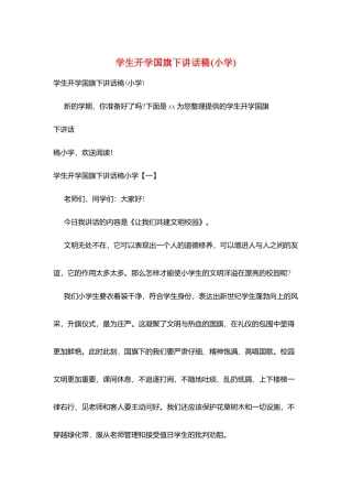 学生开学国旗下讲话稿