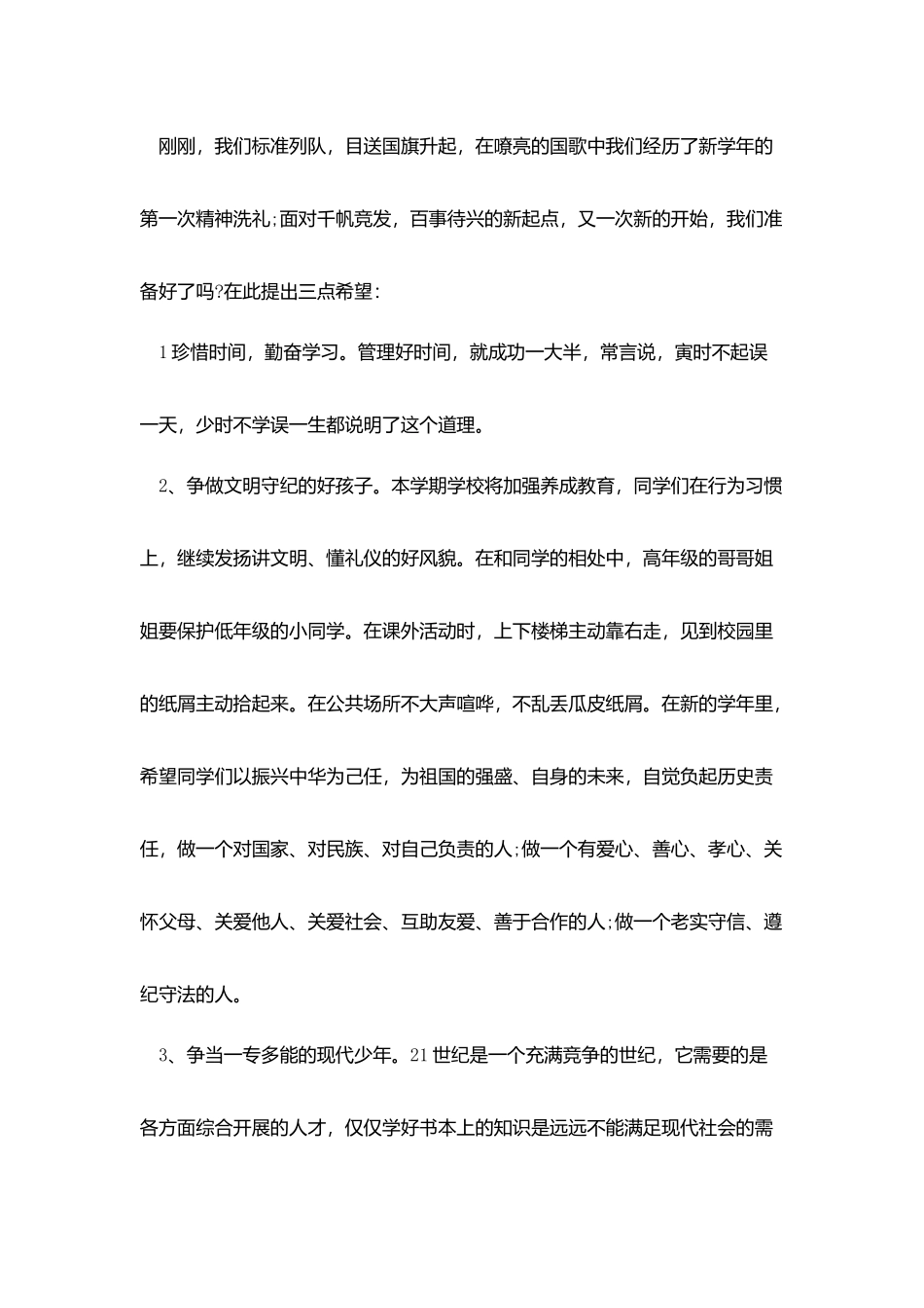 学生开学国旗下演讲稿_第2页