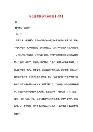 学生开学国旗下演讲稿