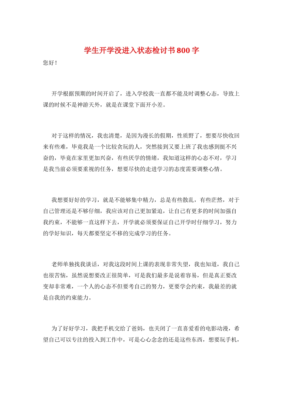 学生开学没进入状态检讨书800字_第1页