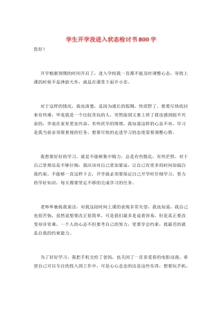 学生开学没进入状态检讨书800字