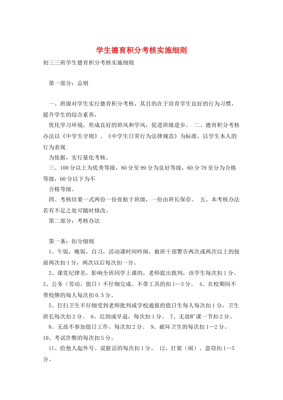 学生德育积分考核实施细则_第1页