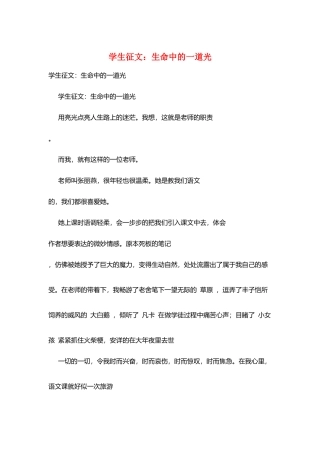 学生征文：生命中的一道光