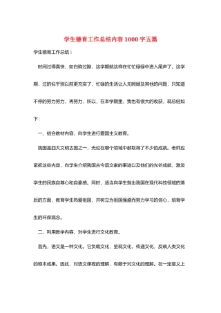 学生德育工作总结内容1000字五篇