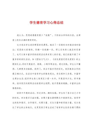 学生德育学习心得总结