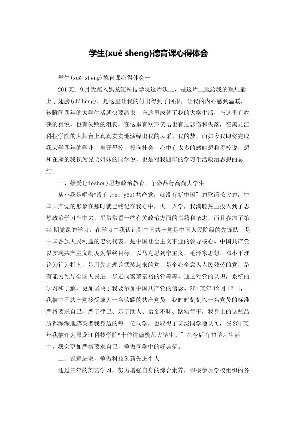 学生德育课心得体会_第1页