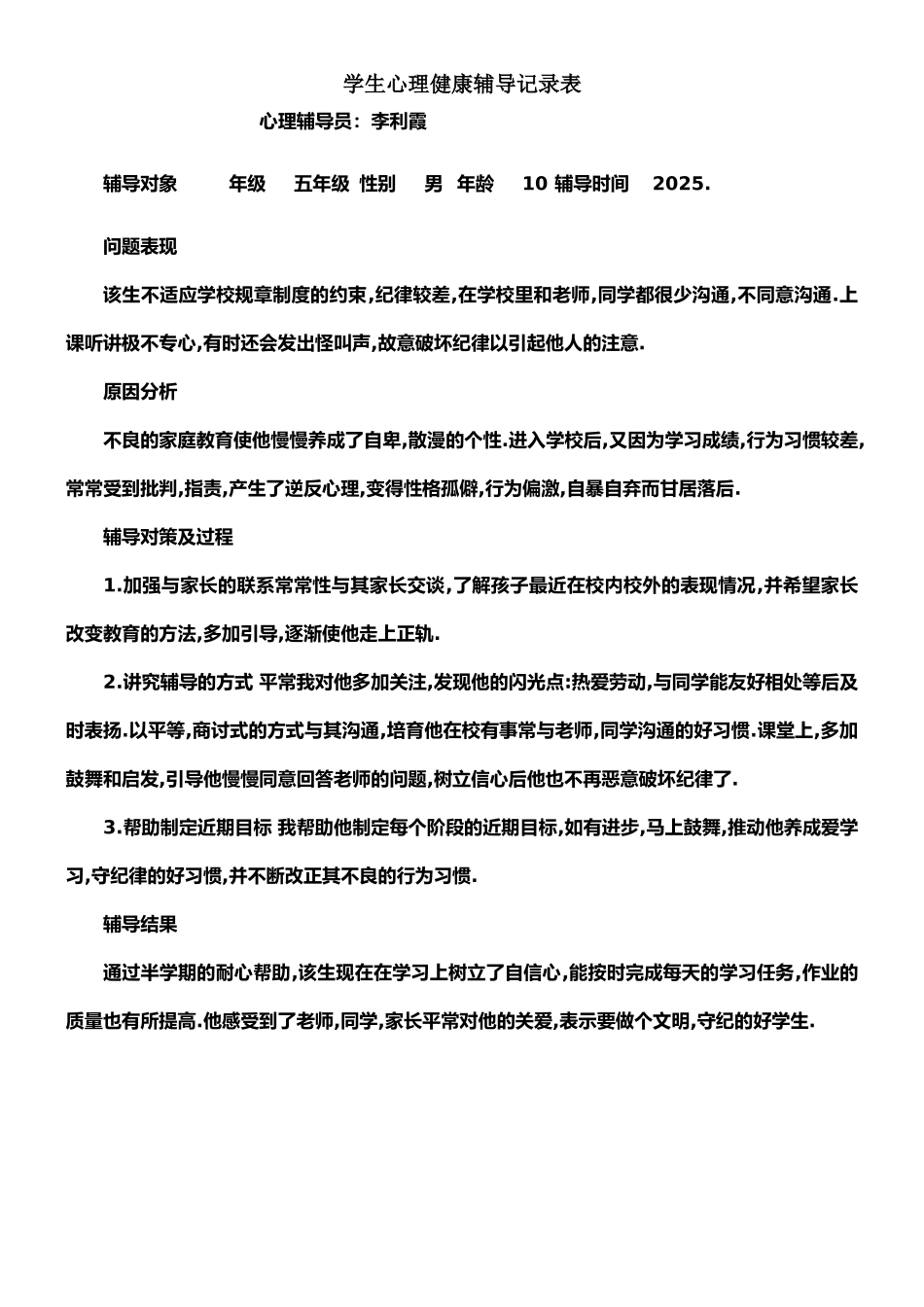 学生心理健康工作记录及咨询记录_第1页