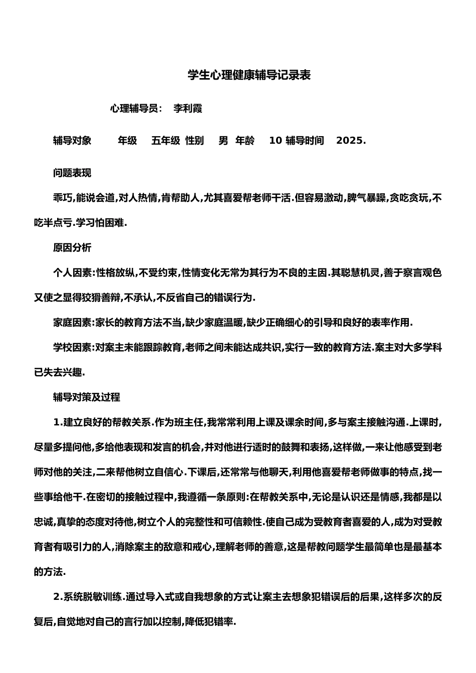 学生心理健康工作记录及咨询记录_第2页
