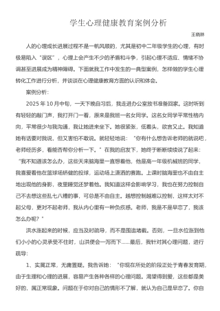 学生心理健康教育案例分析