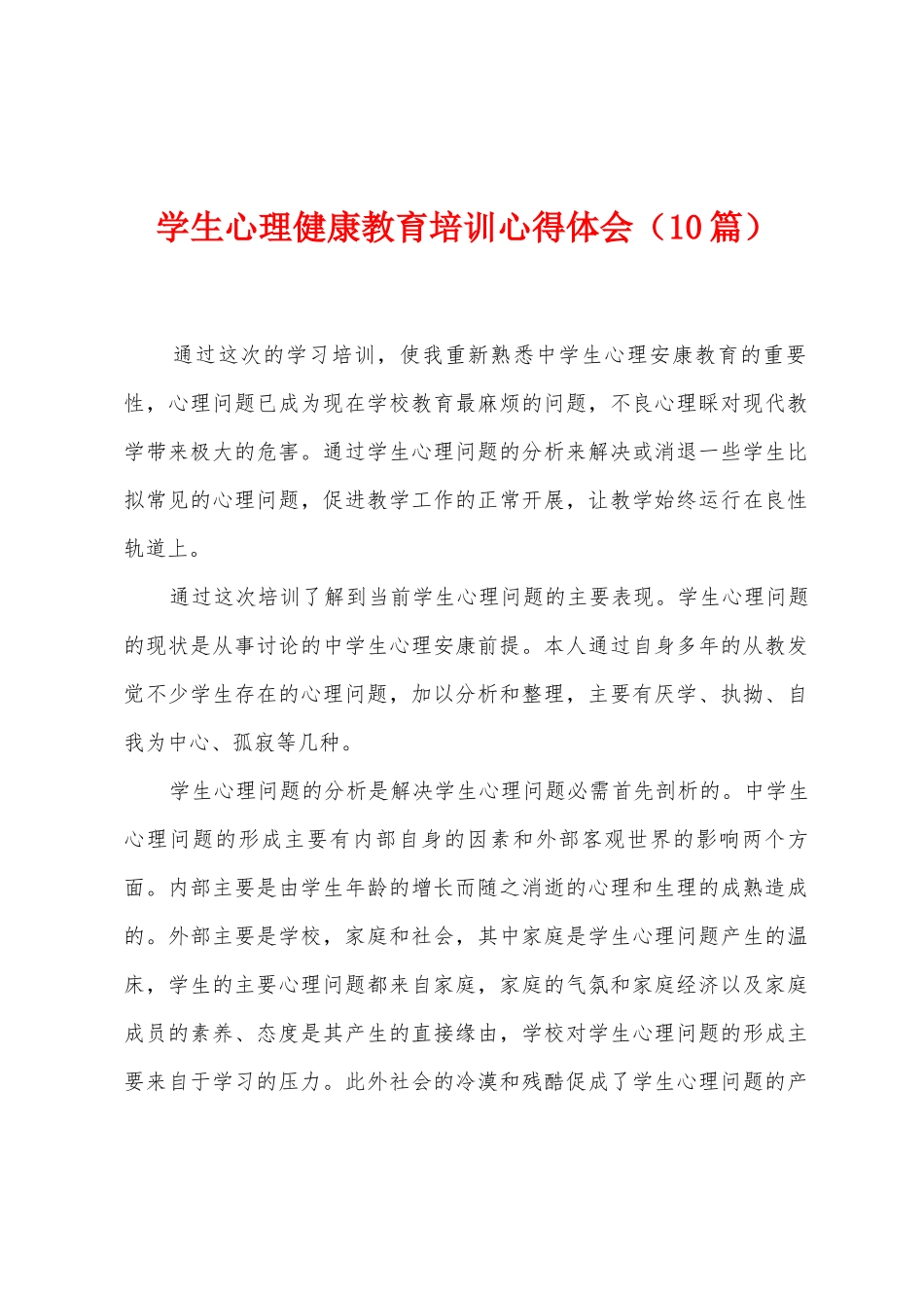 学生心理健康教育培训心得体会_第1页