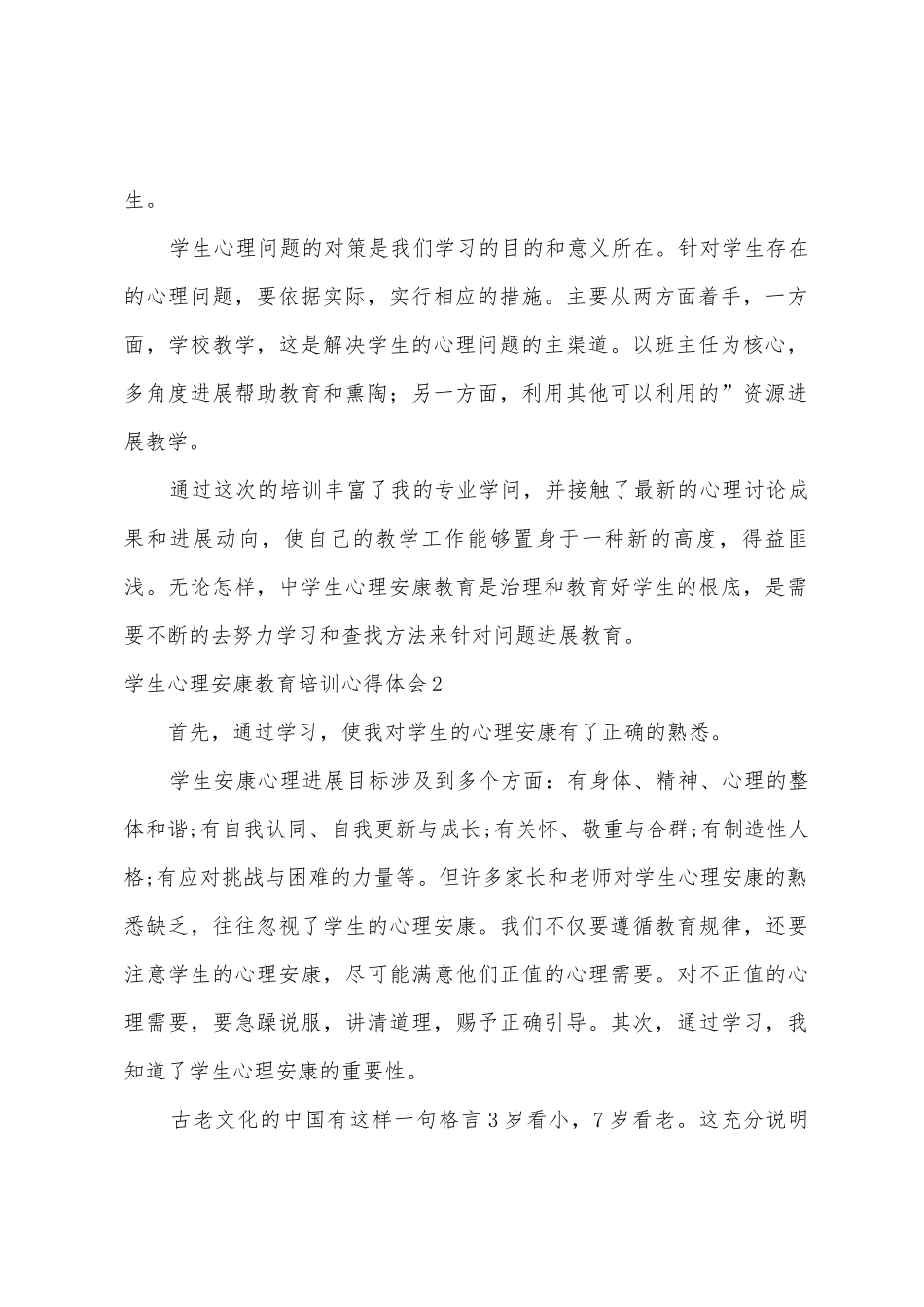 学生心理健康教育培训心得体会_第2页