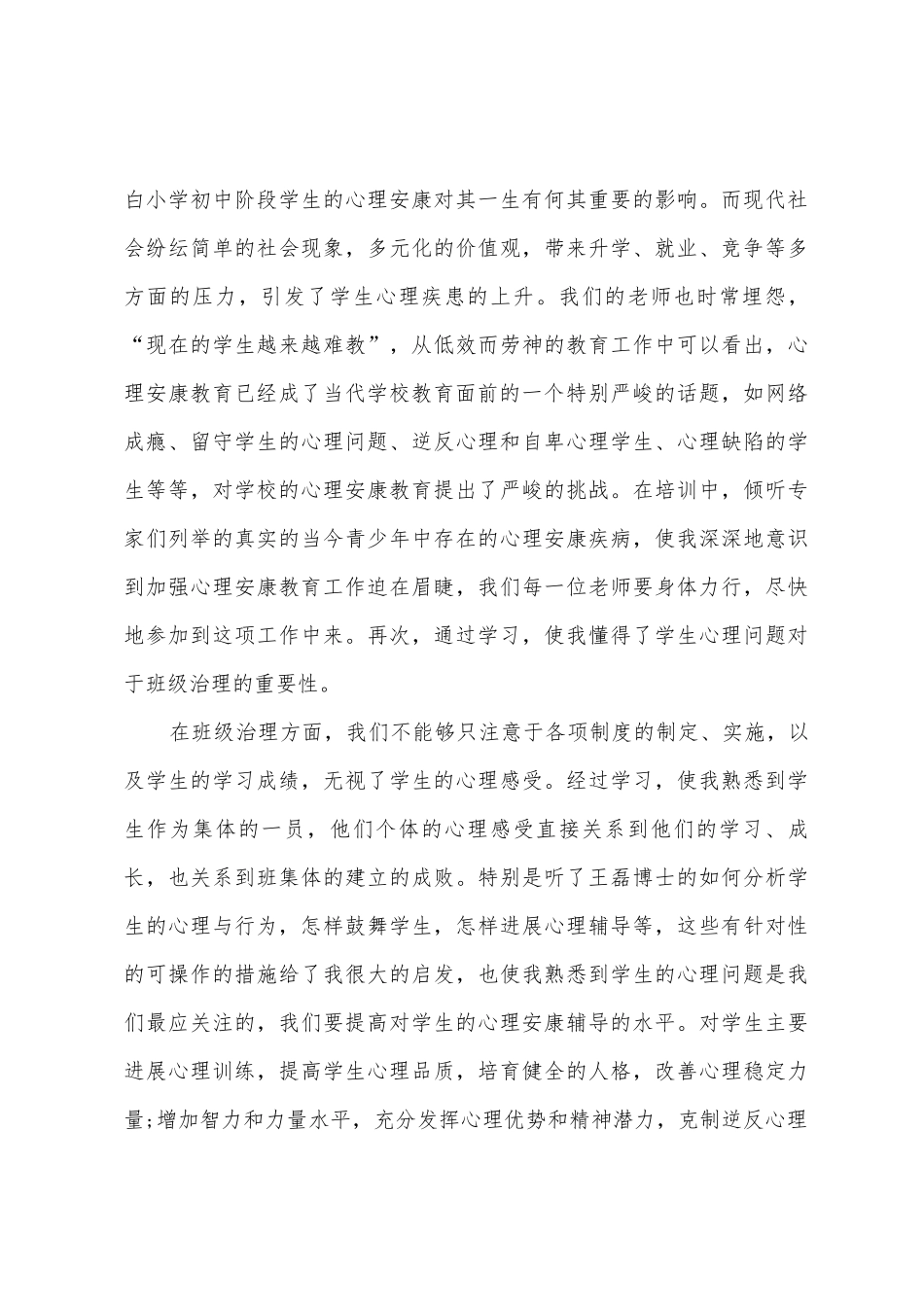 学生心理健康教育培训心得体会_第3页