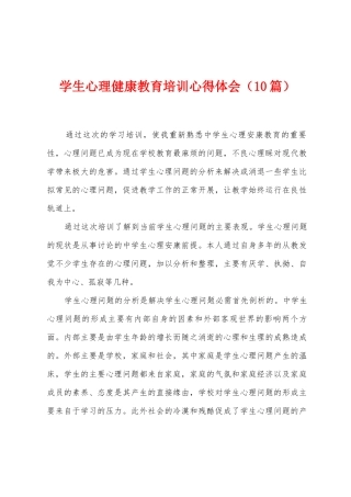 学生心理健康教育培训心得体会