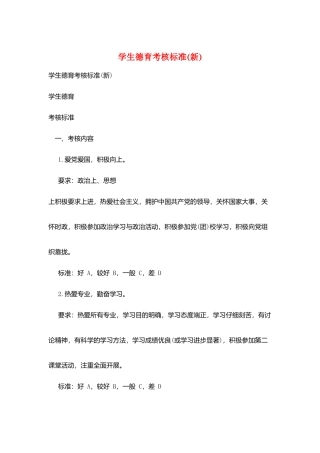 学生德育考核标准