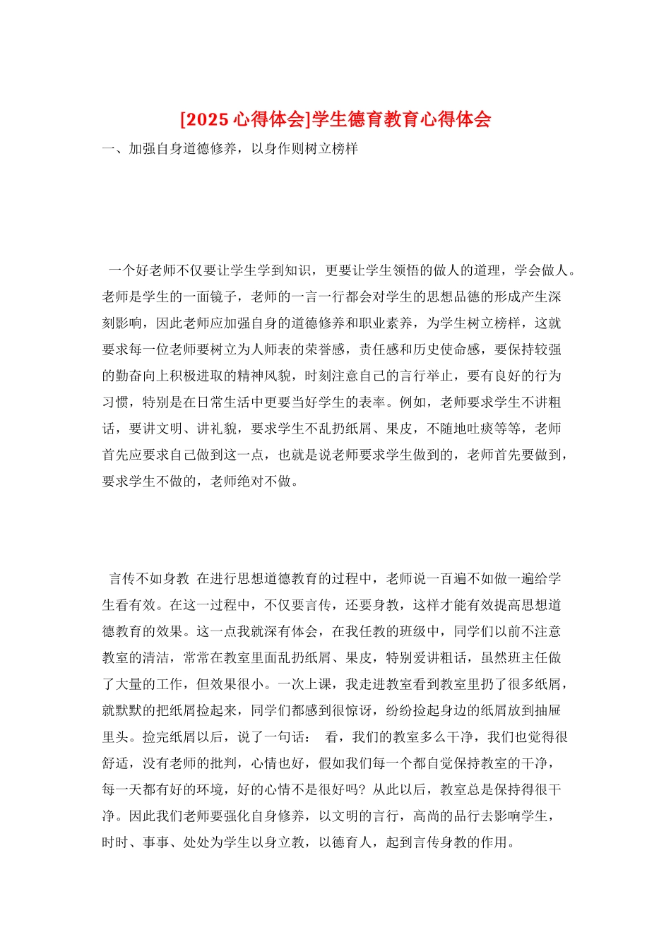 学生德育教育心得体会_第1页