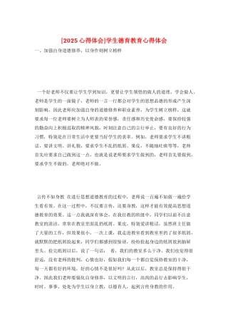 学生德育教育心得体会