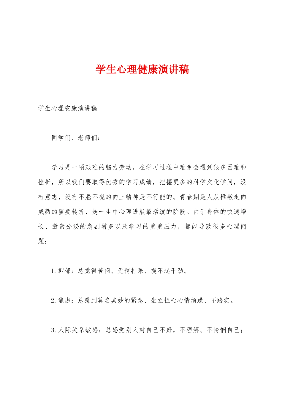 学生心理健康演讲稿_第1页