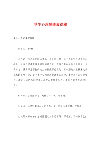 学生心理健康演讲稿
