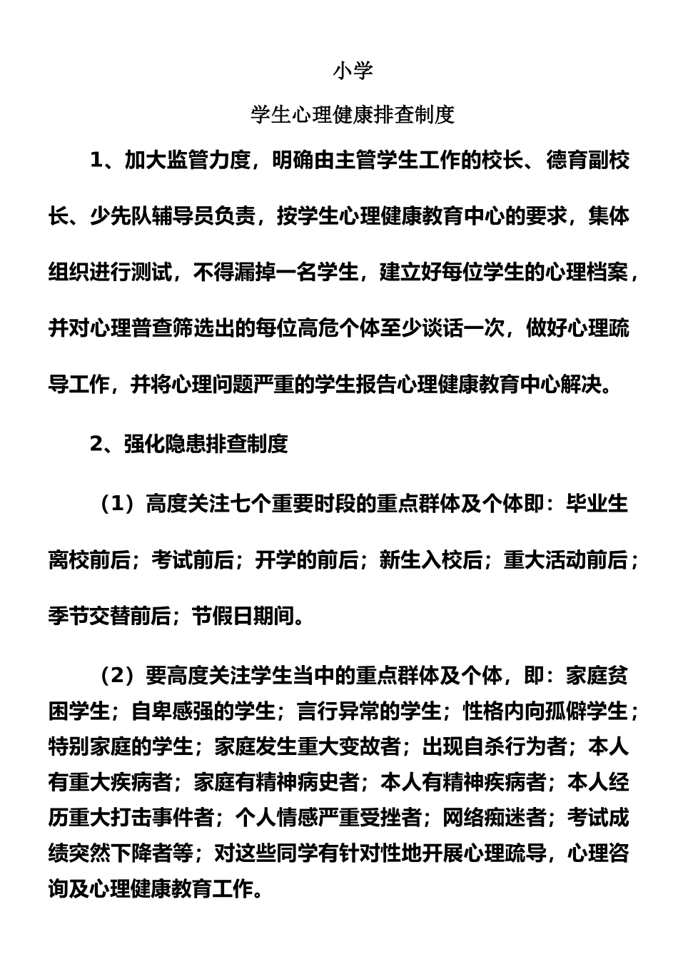 学生心理健康排查制度_第1页