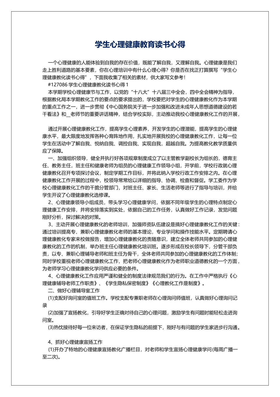 学生心理健康教育读书心得_第1页