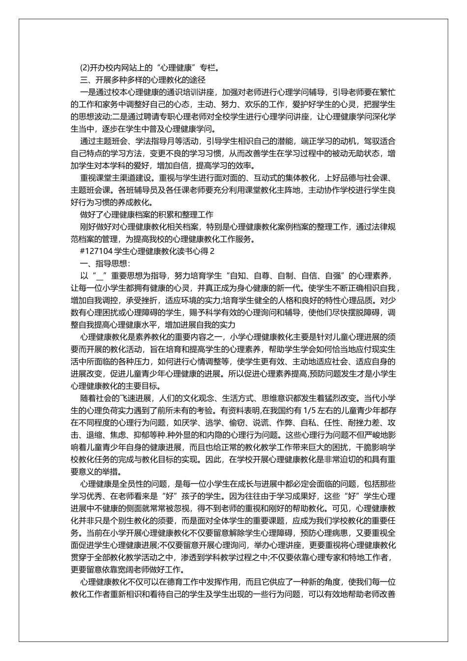 学生心理健康教育读书心得_第2页