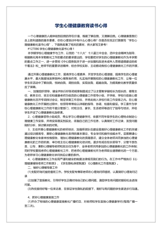 学生心理健康教育读书心得