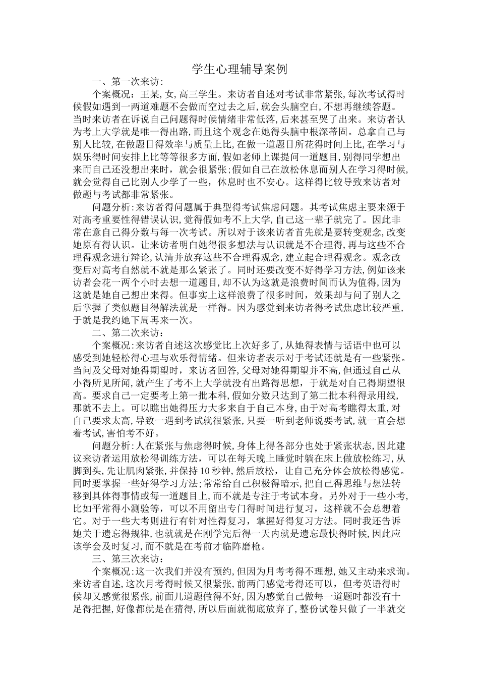 学生心理咨询个案记录_第1页