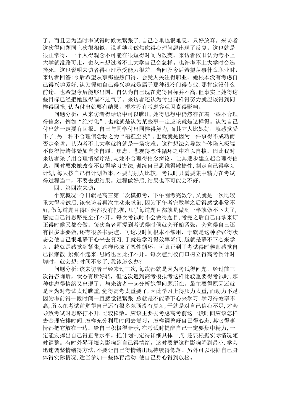 学生心理咨询个案记录_第2页