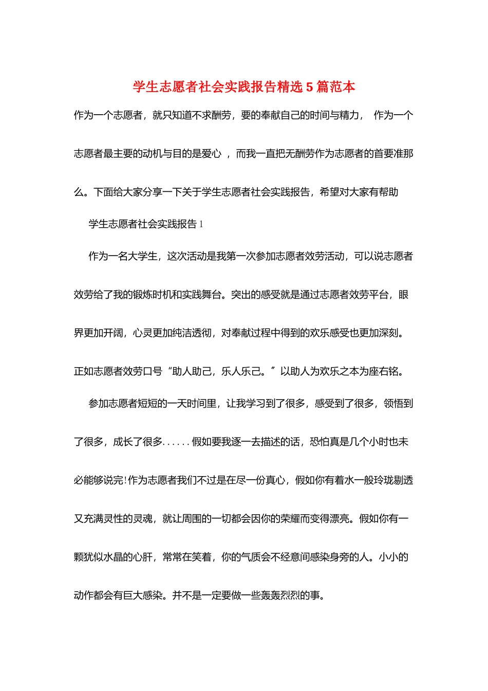 学生志愿者社会实践报告精选5篇范本_第1页
